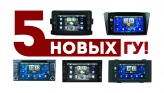 В продажу поступили новые ГУ!