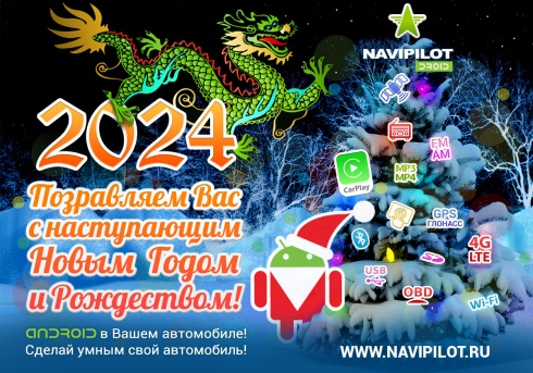 Поздравляем с наступающим 2024 Новым годом и Рождеством!